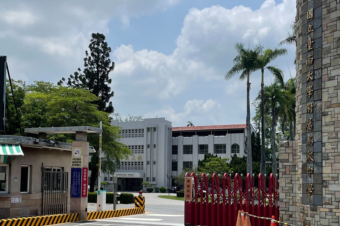 台南大學附屬高中